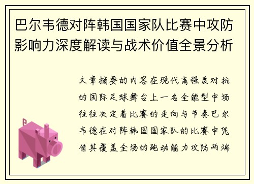 巴尔韦德对阵韩国国家队比赛中攻防影响力深度解读与战术价值全景分析