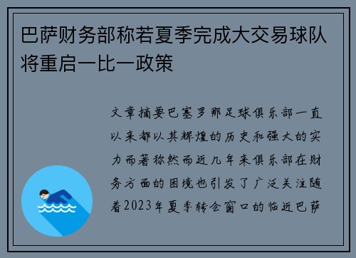 巴萨财务部称若夏季完成大交易球队将重启一比一政策
