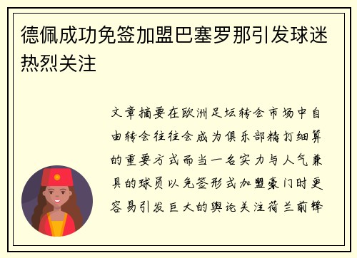 德佩成功免签加盟巴塞罗那引发球迷热烈关注 德佩成功免签加盟巴塞罗那引发球迷热烈关注