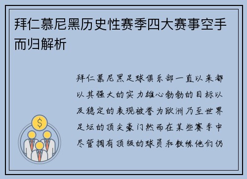 拜仁慕尼黑历史性赛季四大赛事空手而归解析 拜仁慕尼黑历史性赛季四大赛事空手而归解析