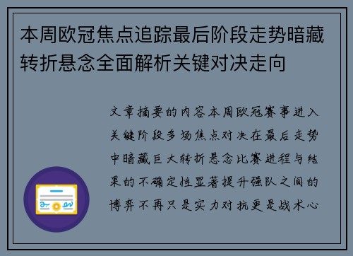 本周欧冠焦点追踪最后阶段走势暗藏转折悬念全面解析关键对决走向