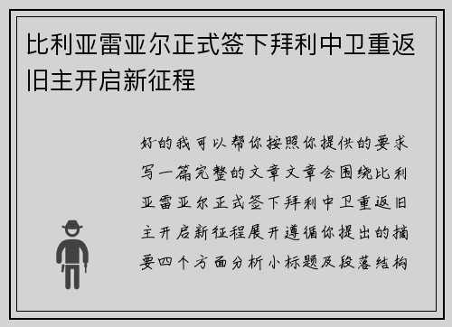 比利亚雷亚尔正式签下拜利中卫重返旧主开启新征程 比利亚雷亚尔正式签下拜利中卫重返旧主开启新征程