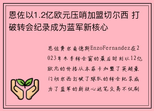 恩佐以1.2亿欧元压哨加盟切尔西 打破转会纪录成为蓝军新核心