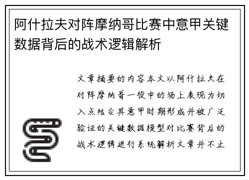 阿什拉夫对阵摩纳哥比赛中意甲关键数据背后的战术逻辑解析 阿什拉夫对阵摩纳哥比赛中意甲关键数据背后的战术逻辑解析