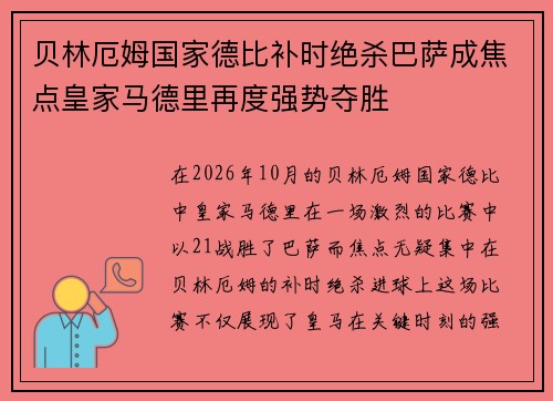 贝林厄姆国家德比补时绝杀巴萨成焦点皇家马德里再度强势夺胜