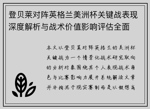 登贝莱对阵英格兰美洲杯关键战表现深度解析与战术价值影响评估全面