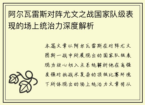 阿尔瓦雷斯对阵尤文之战国家队级表现的场上统治力深度解析