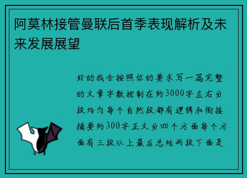 阿莫林接管曼联后首季表现解析及未来发展展望 阿莫林接管曼联后首季表现解析及未来发展展望