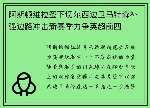 阿斯顿维拉签下切尔西边卫马特森补强边路冲击新赛季力争英超前四