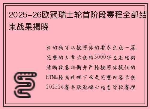 2025-26欧冠瑞士轮首阶段赛程全部结束战果揭晓
