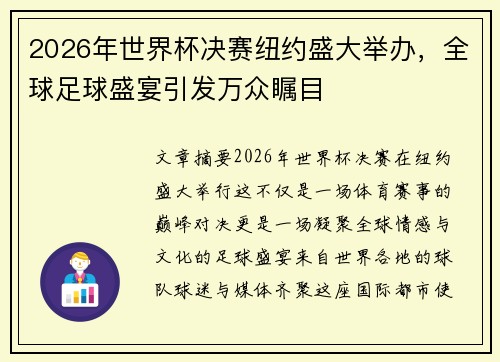 2026年世界杯决赛纽约盛大举办，全球足球盛宴引发万众瞩目