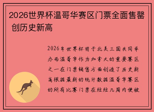 2026世界杯温哥华赛区门票全面售罄 创历史新高