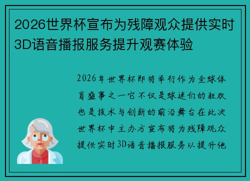 2026世界杯宣布为残障观众提供实时3D语音播报服务提升观赛体验