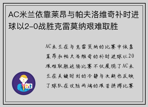 AC米兰依靠莱昂与帕夫洛维奇补时进球以2-0战胜克雷莫纳艰难取胜
