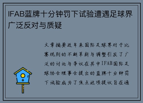 IFAB蓝牌十分钟罚下试验遭遇足球界广泛反对与质疑