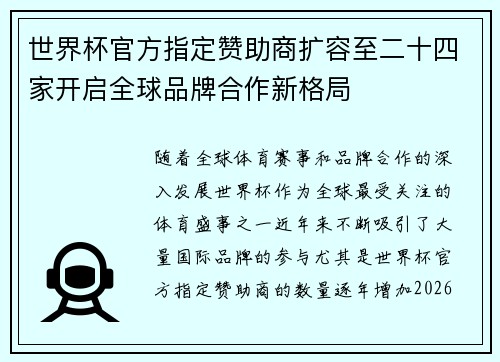 世界杯官方指定赞助商扩容至二十四家开启全球品牌合作新格局