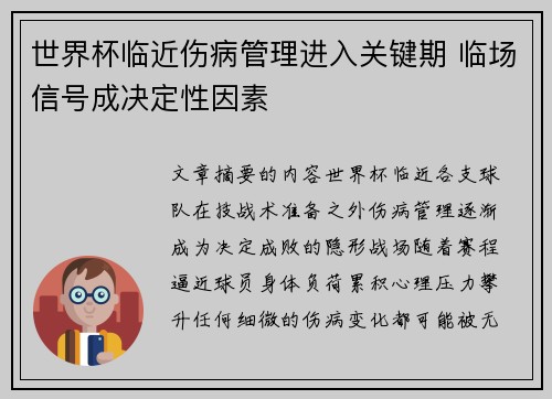 世界杯临近伤病管理进入关键期 临场信号成决定性因素