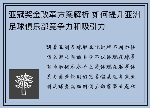 亚冠奖金改革方案解析 如何提升亚洲足球俱乐部竞争力和吸引力