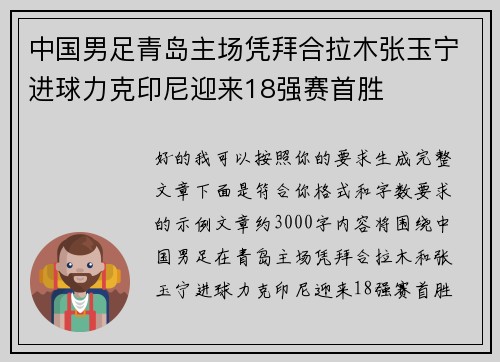 中国男足青岛主场凭拜合拉木张玉宁进球力克印尼迎来18强赛首胜