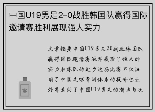 中国U19男足2-0战胜韩国队赢得国际邀请赛胜利展现强大实力