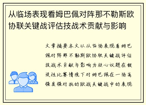 从临场表现看姆巴佩对阵那不勒斯欧协联关键战评估技战术贡献与影响 从临场表现看姆巴佩对阵那不勒斯欧协联关键战评估技战术贡献与影响