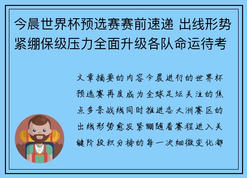 今晨世界杯预选赛赛前速递 出线形势紧绷保级压力全面升级各队命运待考验