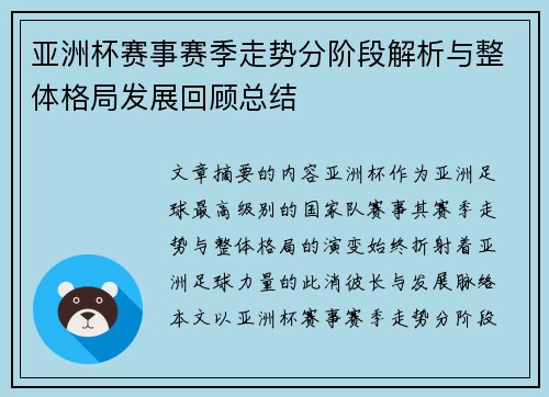 亚洲杯赛事赛季走势分阶段解析与整体格局发展回顾总结