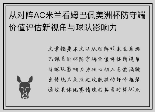 从对阵AC米兰看姆巴佩美洲杯防守端价值评估新视角与球队影响力