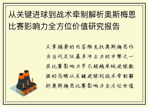 从关键进球到战术牵制解析奥斯梅恩比赛影响力全方位价值研究报告 从关键进球到战术牵制解析奥斯梅恩比赛影响力全方位价值研究报告
