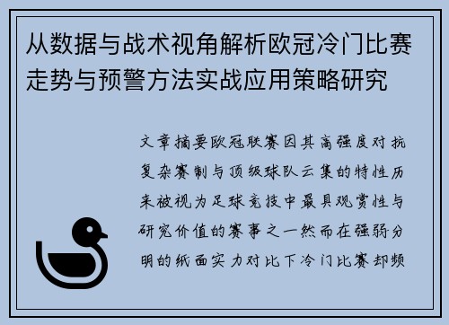 从数据与战术视角解析欧冠冷门比赛走势与预警方法实战应用策略研究