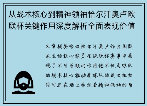 从战术核心到精神领袖恰尔汗奥卢欧联杯关键作用深度解析全面表现价值 从战术核心到精神领袖恰尔汗奥卢欧联杯关键作用深度解析全面表现价值