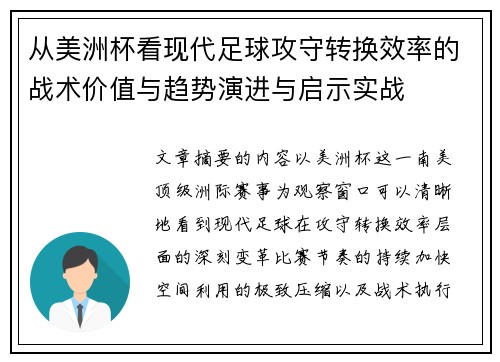 从美洲杯看现代足球攻守转换效率的战术价值与趋势演进与启示实战 从美洲杯看现代足球攻守转换效率的战术价值与趋势演进与启示实战