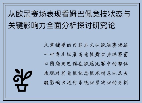 从欧冠赛场表现看姆巴佩竞技状态与关键影响力全面分析探讨研究论