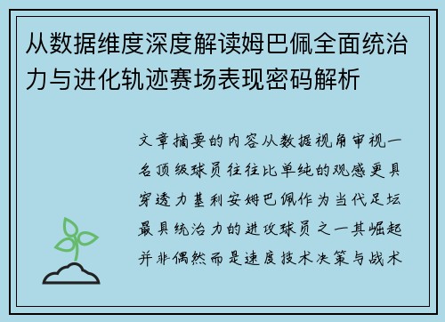 从数据维度深度解读姆巴佩全面统治力与进化轨迹赛场表现密码解析