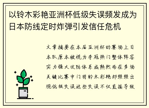 以铃木彩艳亚洲杯低级失误频发成为日本防线定时炸弹引发信任危机