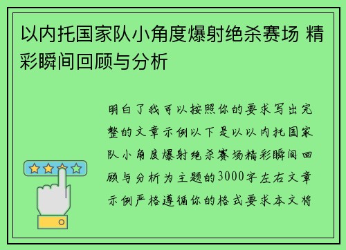 以内托国家队小角度爆射绝杀赛场 精彩瞬间回顾与分析