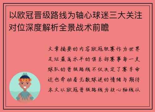 以欧冠晋级路线为轴心球迷三大关注对位深度解析全景战术前瞻