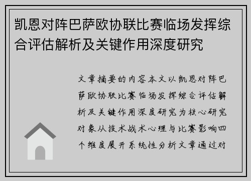 凯恩对阵巴萨欧协联比赛临场发挥综合评估解析及关键作用深度研究 凯恩对阵巴萨欧协联比赛临场发挥综合评估解析及关键作用深度研究