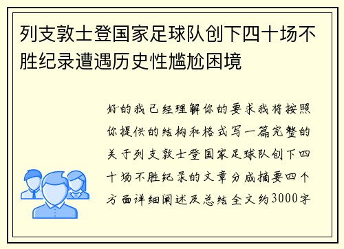 列支敦士登国家足球队创下四十场不胜纪录遭遇历史性尴尬困境