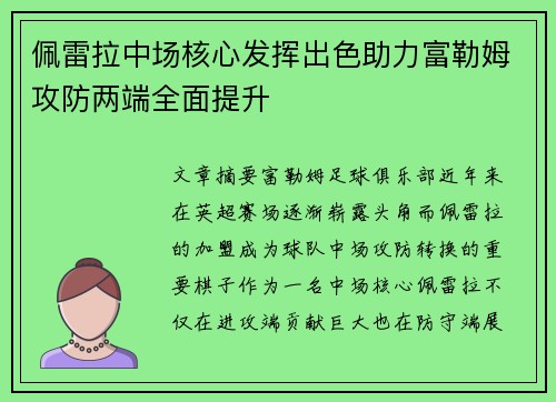 佩雷拉中场核心发挥出色助力富勒姆攻防两端全面提升 佩雷拉中场核心发挥出色助力富勒姆攻防两端全面提升