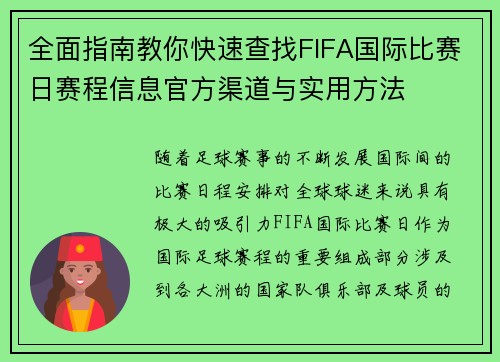 全面指南教你快速查找FIFA国际比赛日赛程信息官方渠道与实用方法 全面指南教你快速查找FIFA国际比赛日赛程信息官方渠道与实用方法