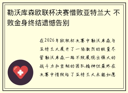 勒沃库森欧联杯决赛惜败亚特兰大 不败金身终结遗憾告别 勒沃库森欧联杯决赛惜败亚特兰大 不败金身终结遗憾告别