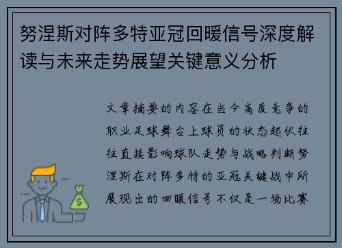 努涅斯对阵多特亚冠回暖信号深度解读与未来走势展望关键意义分析
