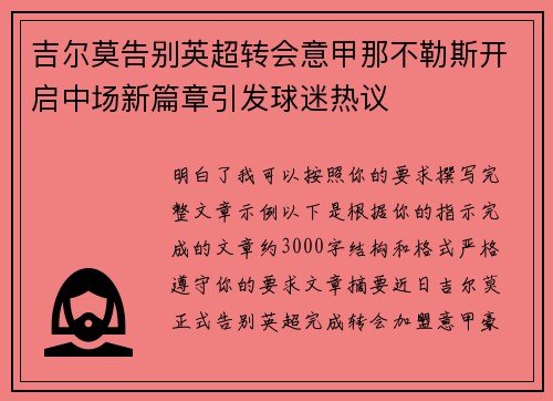 吉尔莫告别英超转会意甲那不勒斯开启中场新篇章引发球迷热议 吉尔莫告别英超转会意甲那不勒斯开启中场新篇章引发球迷热议