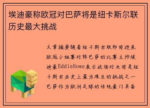 埃迪豪称欧冠对巴萨将是纽卡斯尔联历史最大挑战
