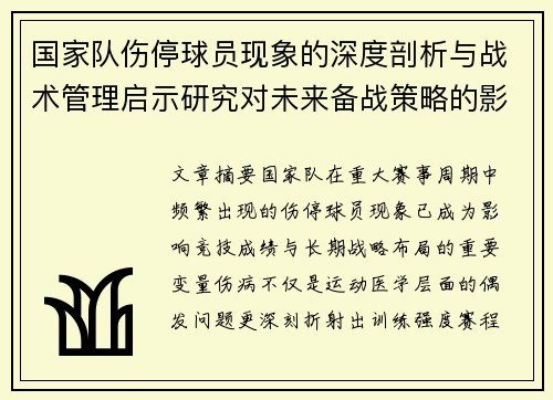国家队伤停球员现象的深度剖析与战术管理启示研究对未来备战策略的影响