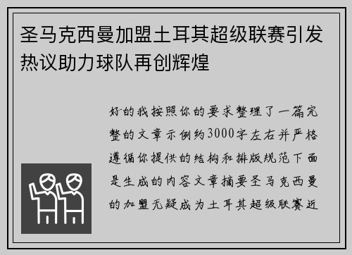 圣马克西曼加盟土耳其超级联赛引发热议助力球队再创辉煌 圣马克西曼加盟土耳其超级联赛引发热议助力球队再创辉煌