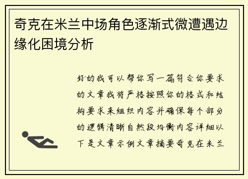奇克在米兰中场角色逐渐式微遭遇边缘化困境分析