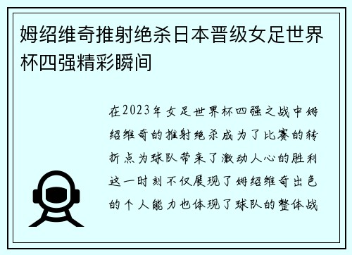 姆绍维奇推射绝杀日本晋级女足世界杯四强精彩瞬间