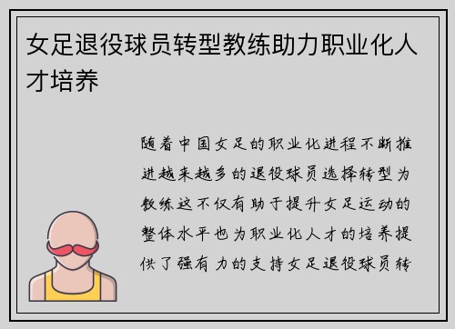女足退役球员转型教练助力职业化人才培养